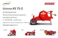 Ботвоудалитель GRIMME KS 75-2 (Made in Germany)
