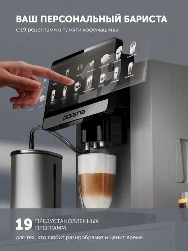 Polaris Кофемашина PACM 2080AC Wi-Fi IQ Home для зернового и молотого