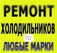 Ремонт холодильников Алматы