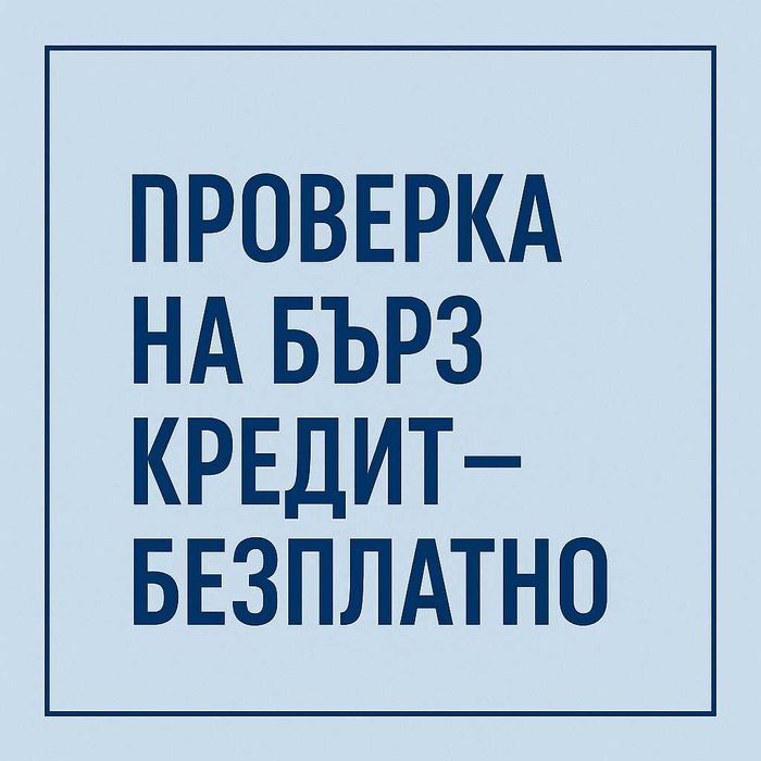 Преглед на договор – безплатен първоначален преглед