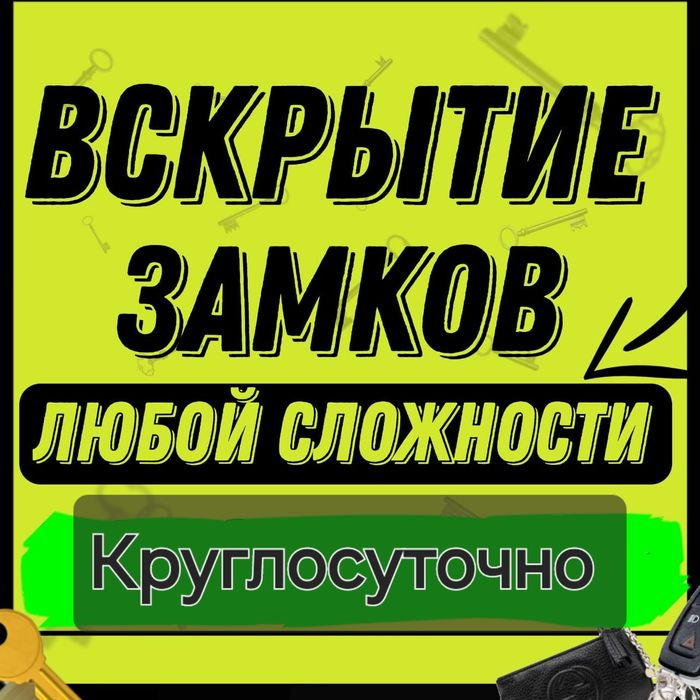 Вскрытие Замков и Авто Срочно