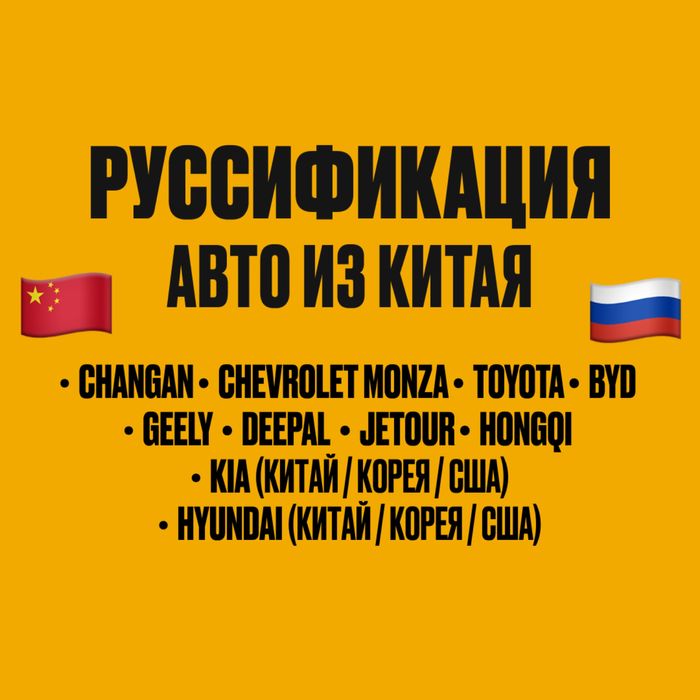 Русификация авто и прошивка ШГУ. Changan/BYD/Deepal/Geely/Hongqi и др.
