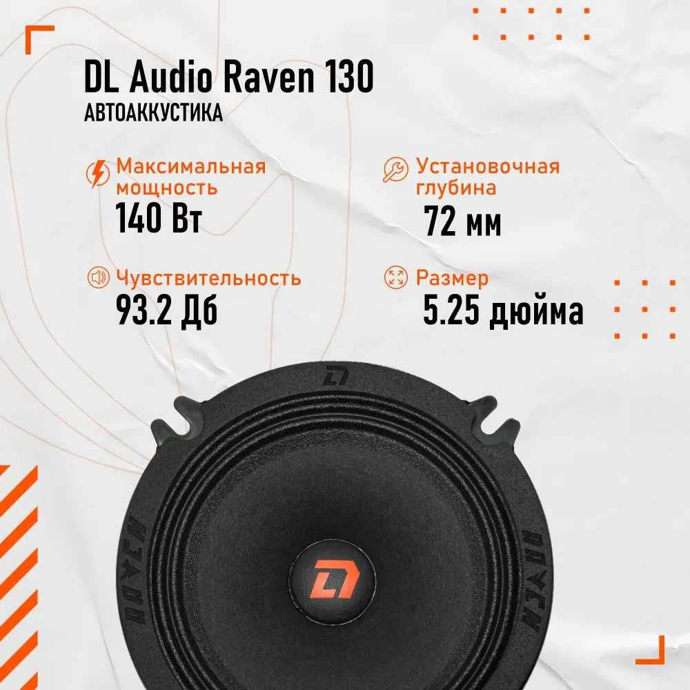 DL Audio колонки АС Raven 130 динамики на штатное место