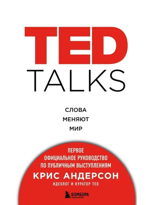 Книга TED Talks Слова меняют мир