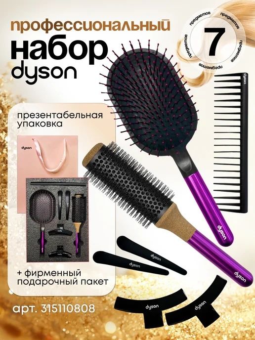 Премиальный подарочный набор Dyson для профессиональной укладки.