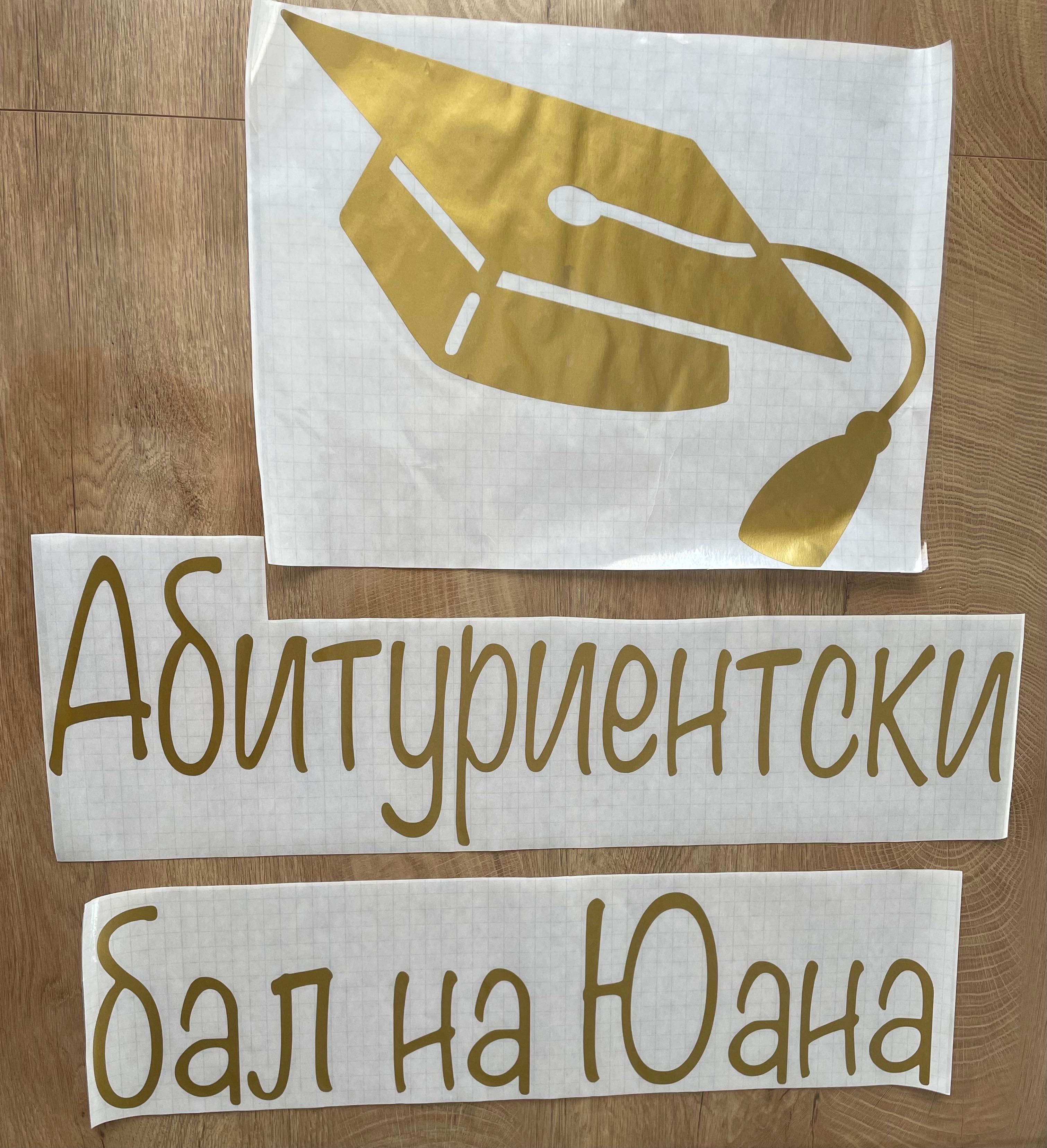 Изработка на ФОЛИЕВИ надписи