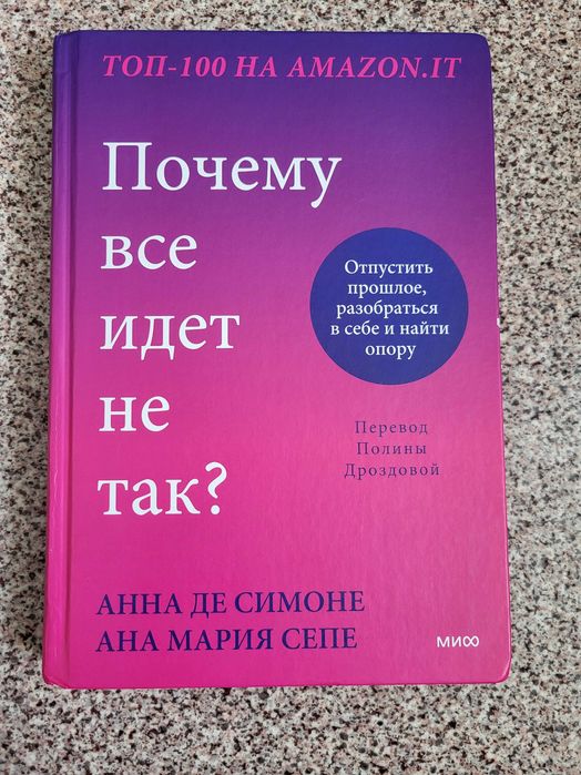 Дешёвая книга Изменит твою Жизнь Почему всё идёт не так?