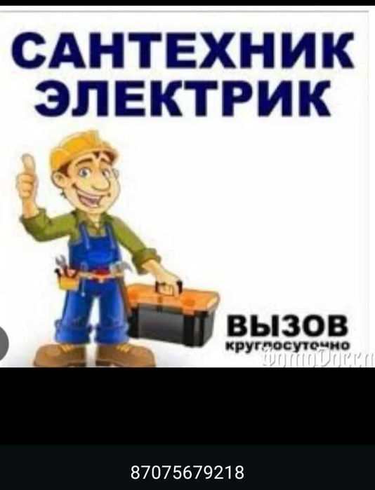 Электрик сантехник