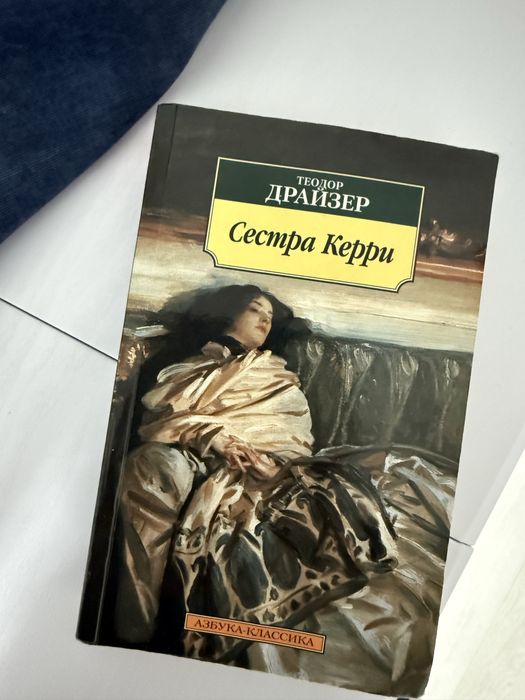 Книга Теодора Дрейзара Сестра Кэрри