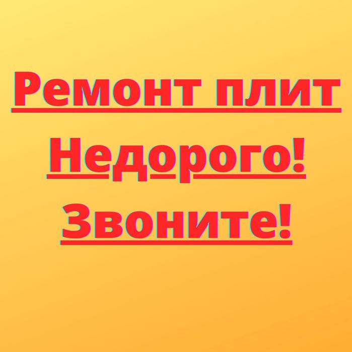 Ремонт электроплиты, духовых шкафов, варочных плит сенсорной духовки.