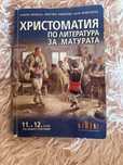 Христоматия за 11 и 12 клас