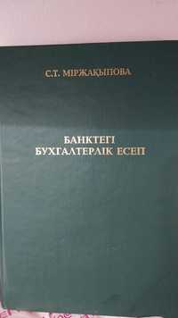 Продам книгу Мыржакыпова С. Т. Бух учет банка на каз.яз.