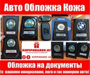Авто обложка для документов с вашим гос номером. Печатаем под заказ.