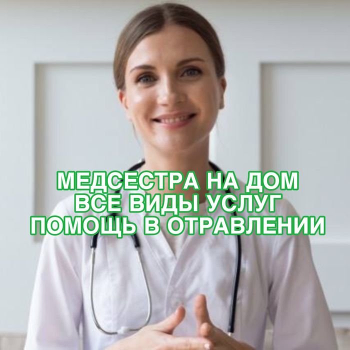 Медсестра на дом, вывод из запоя, уколы и капельницы на дому