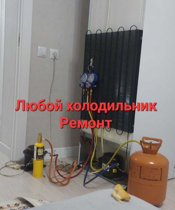 Ремонт холодильников тараз