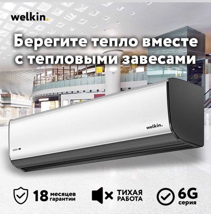 Тепловая завеса Welkin серия 6G премиум защита входа, цвет серый/белый