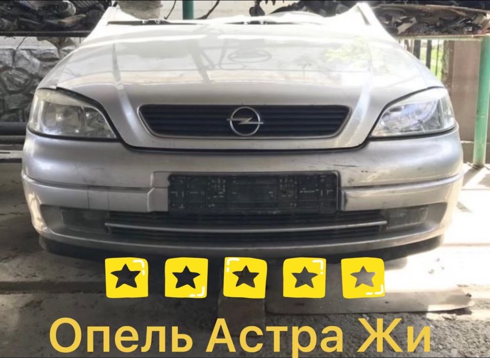 Опель Астра жи Зафира а Вектра с Омега б запчасти