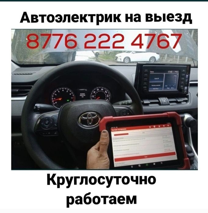 Автоэлектрик на выезд, выездной автоэлектрик Алматы