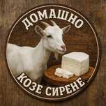 Домашно прясно козе сирене