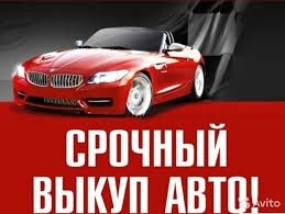 Срочный выкуп автомобилей. Авто выкуп.