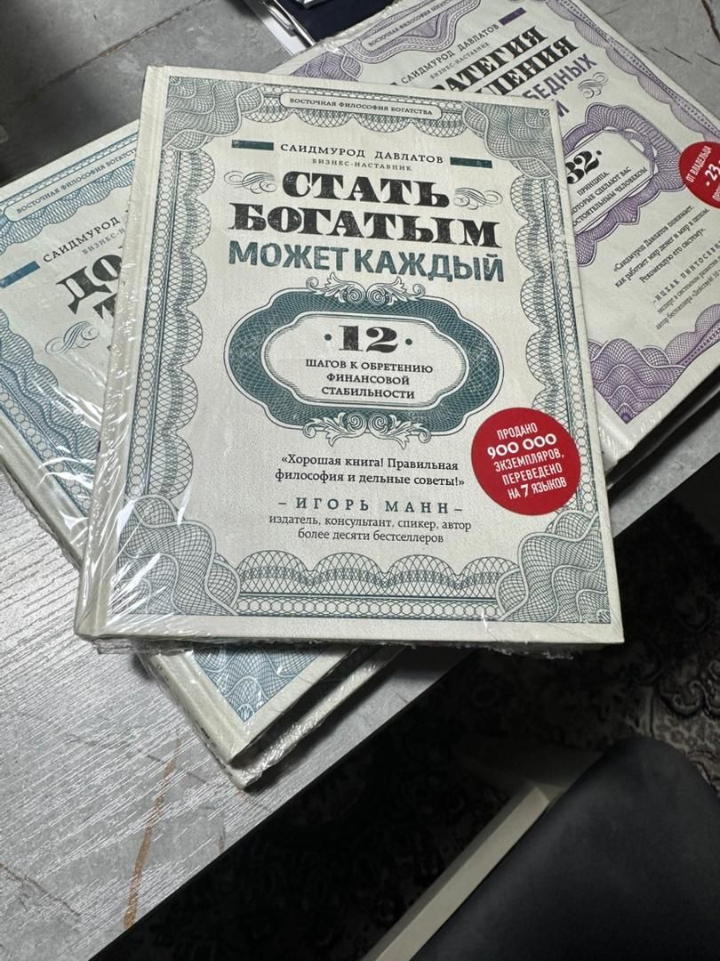 книга Саидмуродов Давлатова стать богатым может каждый