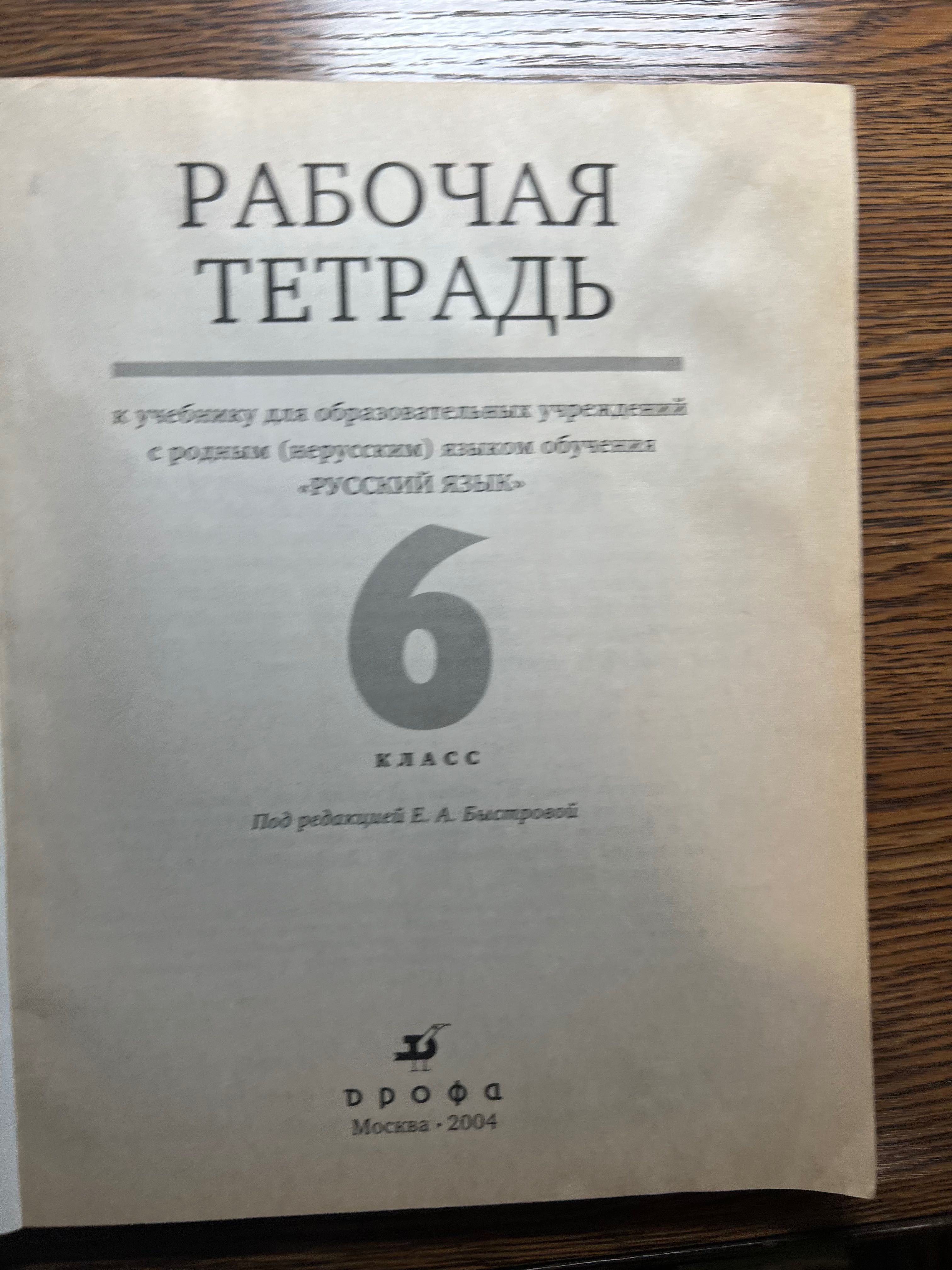 Рабочая тетрадь по русскому языку 6 класс Е.А,Быстрова