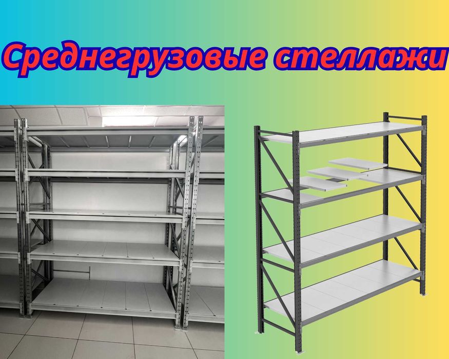 Складские стеллажи, стеллаж для склада, грузовой металлический alss