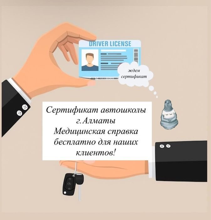 Сертификат автошколы , законно и празрачно . Мед справка бесплатно