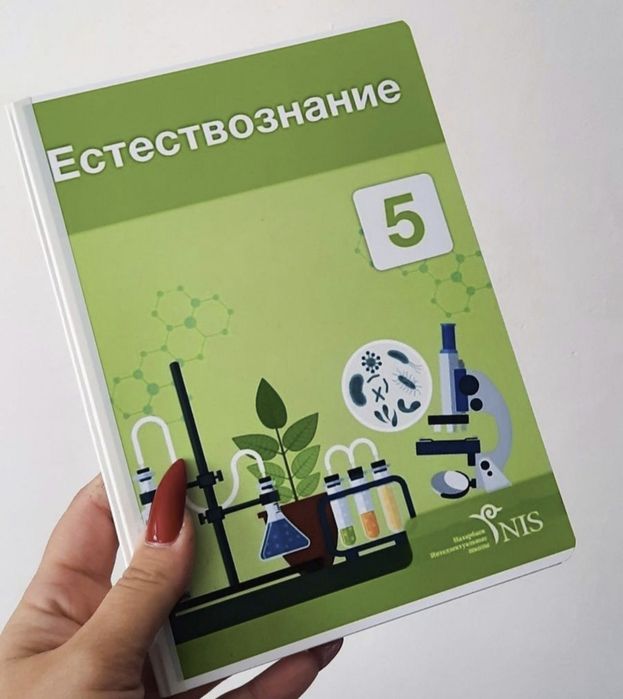 Естествознание за 5 класс, НИШ