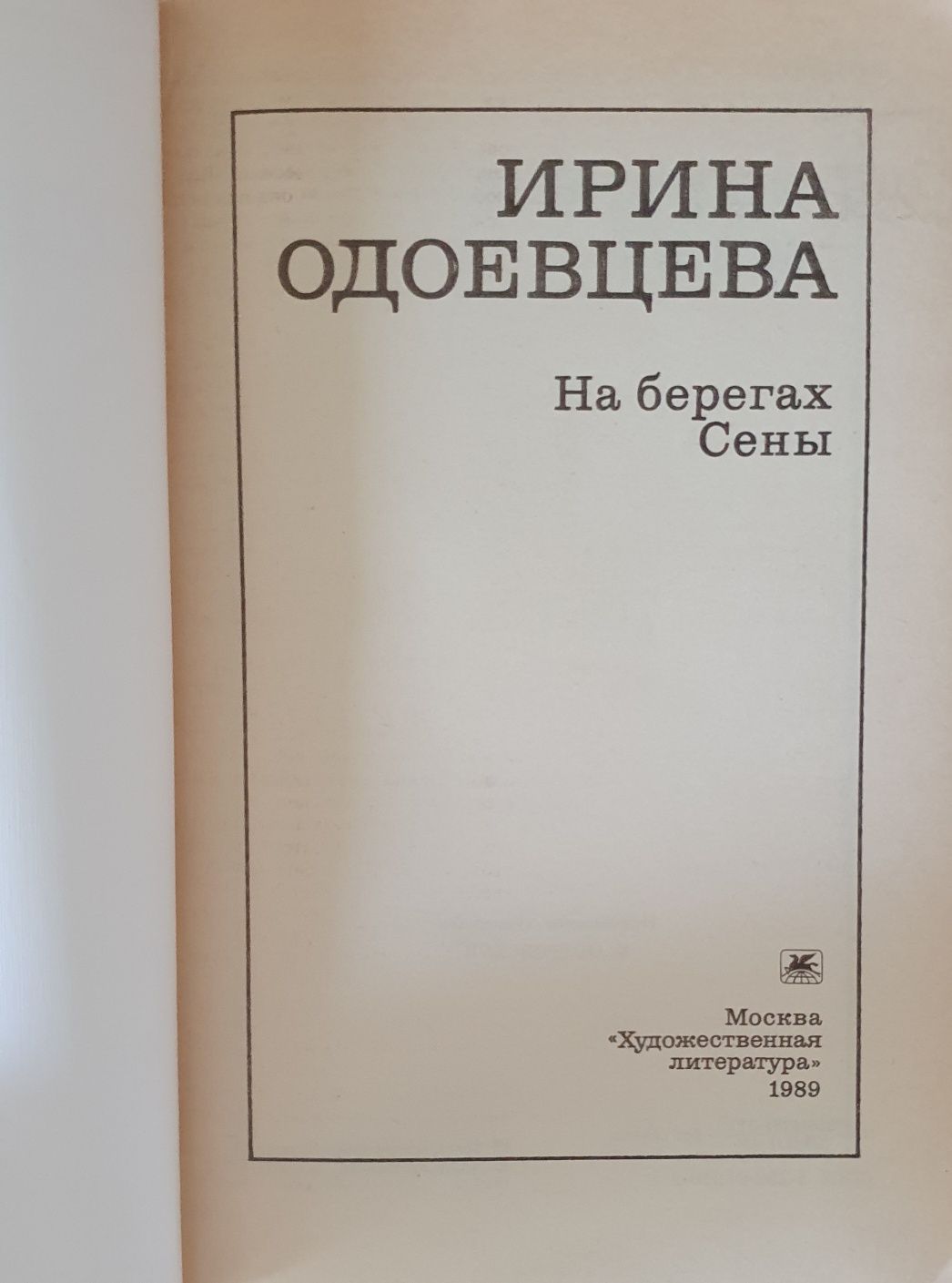 Книга Ирина Одоевцева На берегах Сены