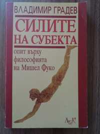 Силите на субекта опит върху философията на Мишел Фуко , Вл.Градев