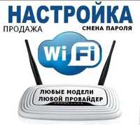 Подключение и настройка Wi Fi роутеров любых моделей!Всех провайдеров!