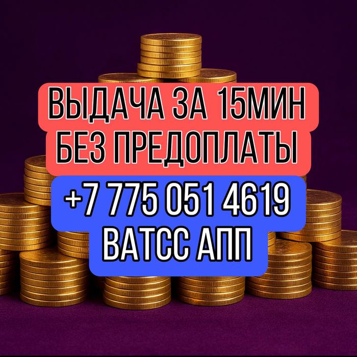 Деньги под процент БЕЗ Предоплаты