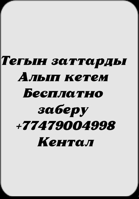 Тегын заттарды алам бесплатно заберу