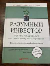 Разумный инвестор, полное руководство по стоимостному инвестированию