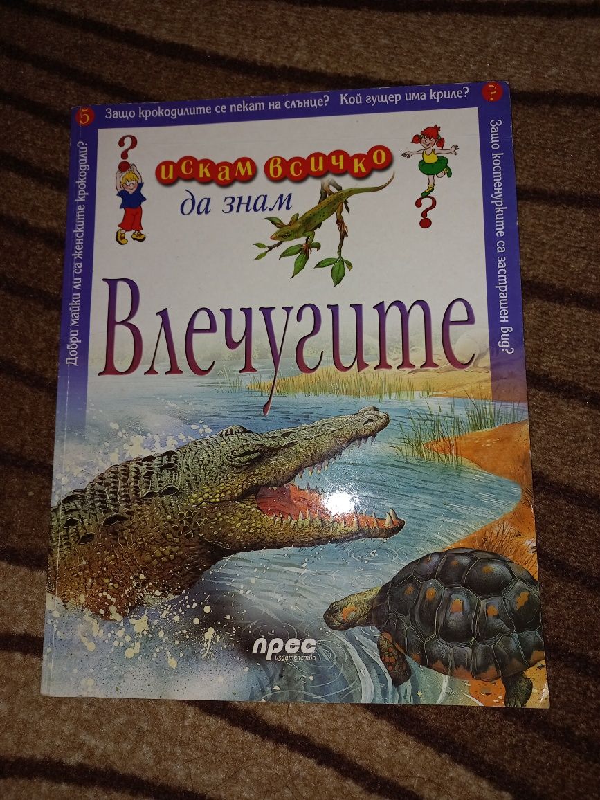 Енциклопедия Влечугите