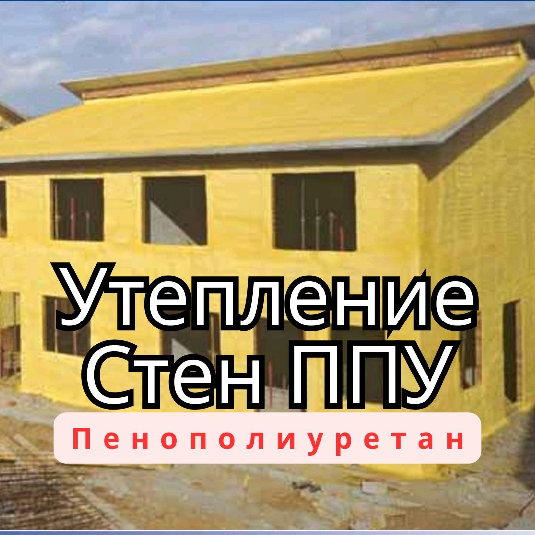 утеплитель ППУ для безшовного утепления стен