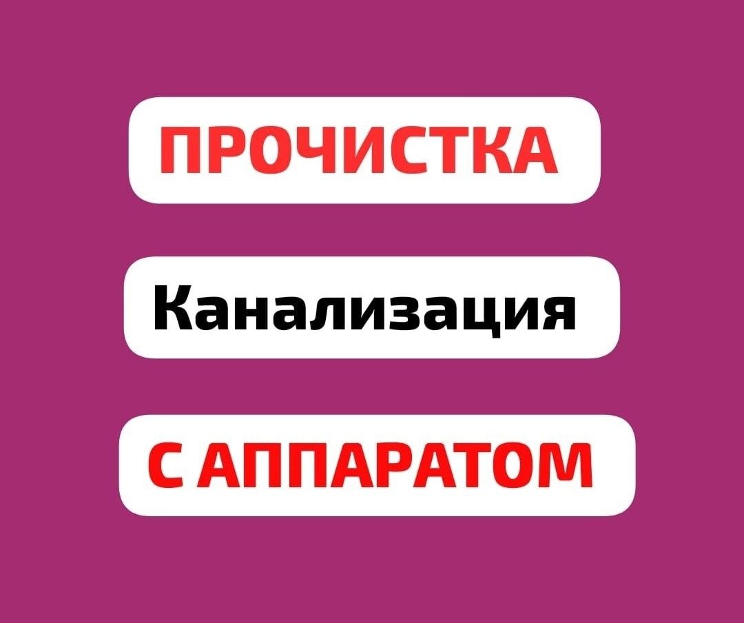 Сантехник 24часа. Прочистка канализации, очистка канализация, Шымкент.