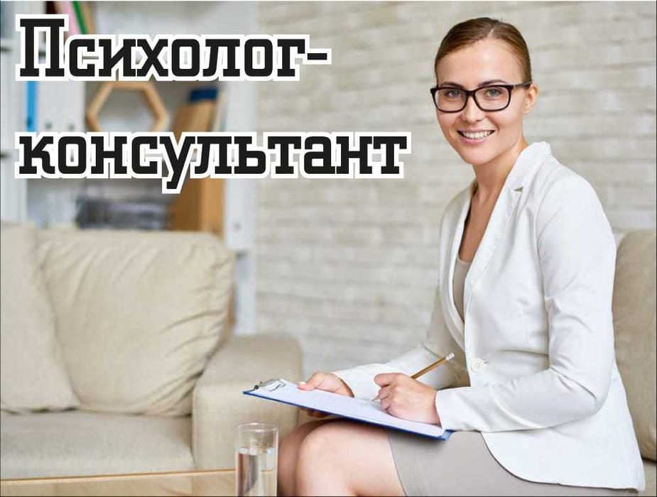 Курсы Глобус: Психолог-консультант, опыт работы 20 лет