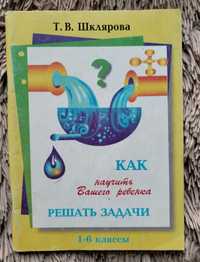 Книга для детей Т.В.Шклярова