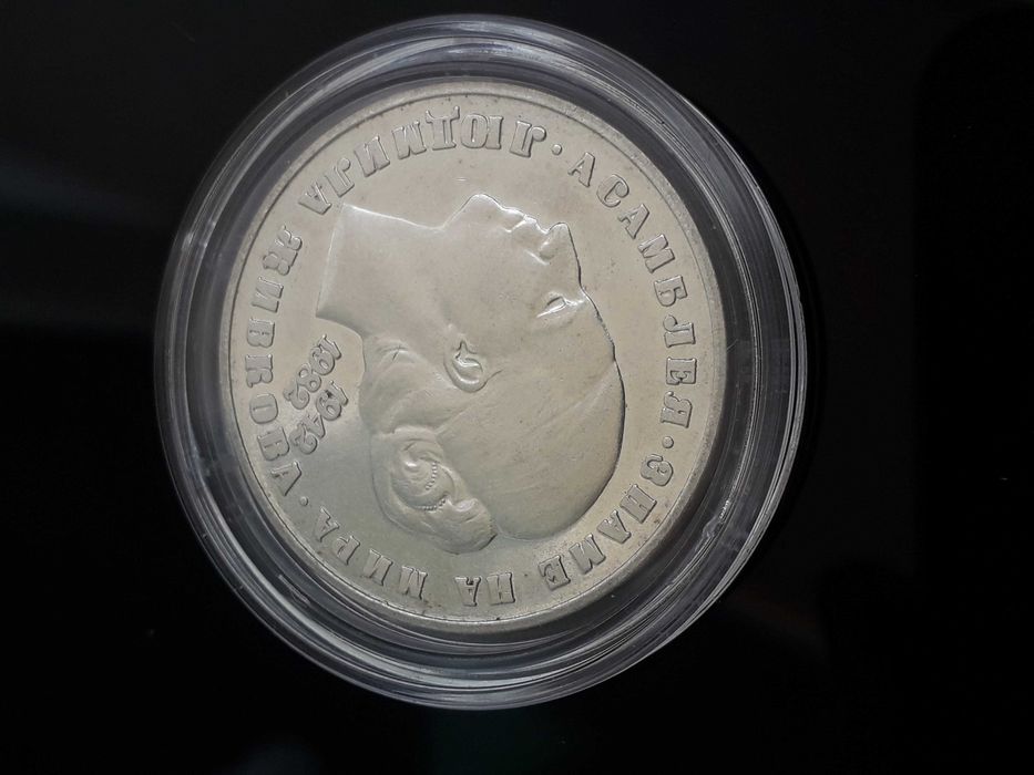 рядката сребърна монета от 20 лева 1982г. "Людмила Живкова"