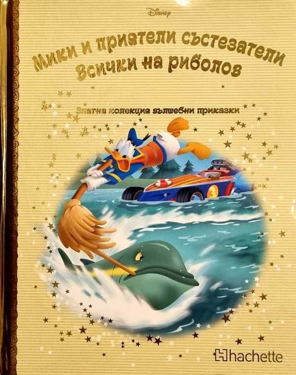 Книжки Златна колекция на Disney