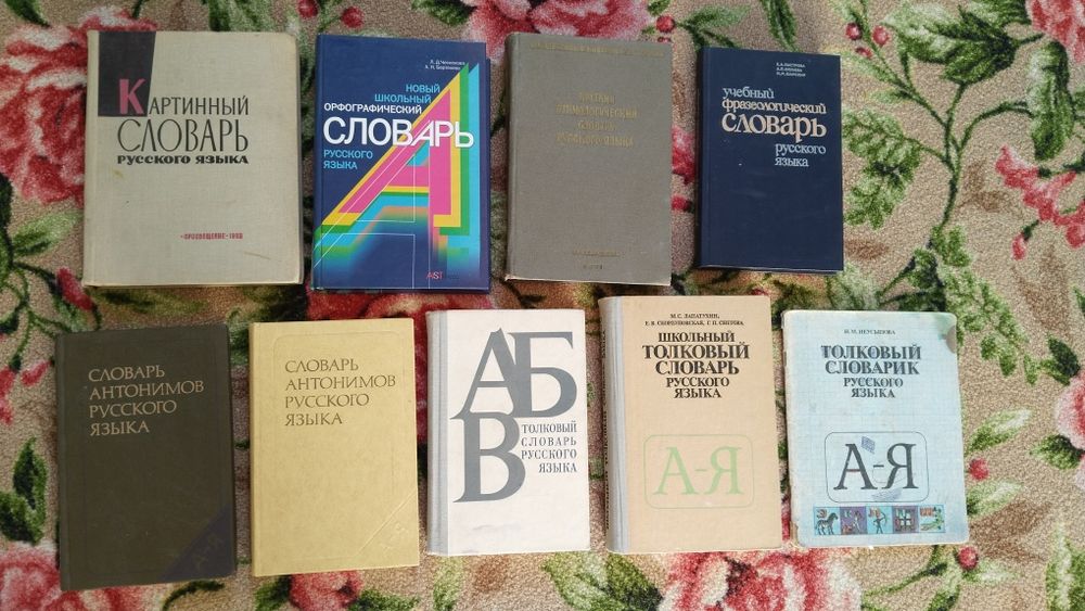 Продам толковых словарей русского языка