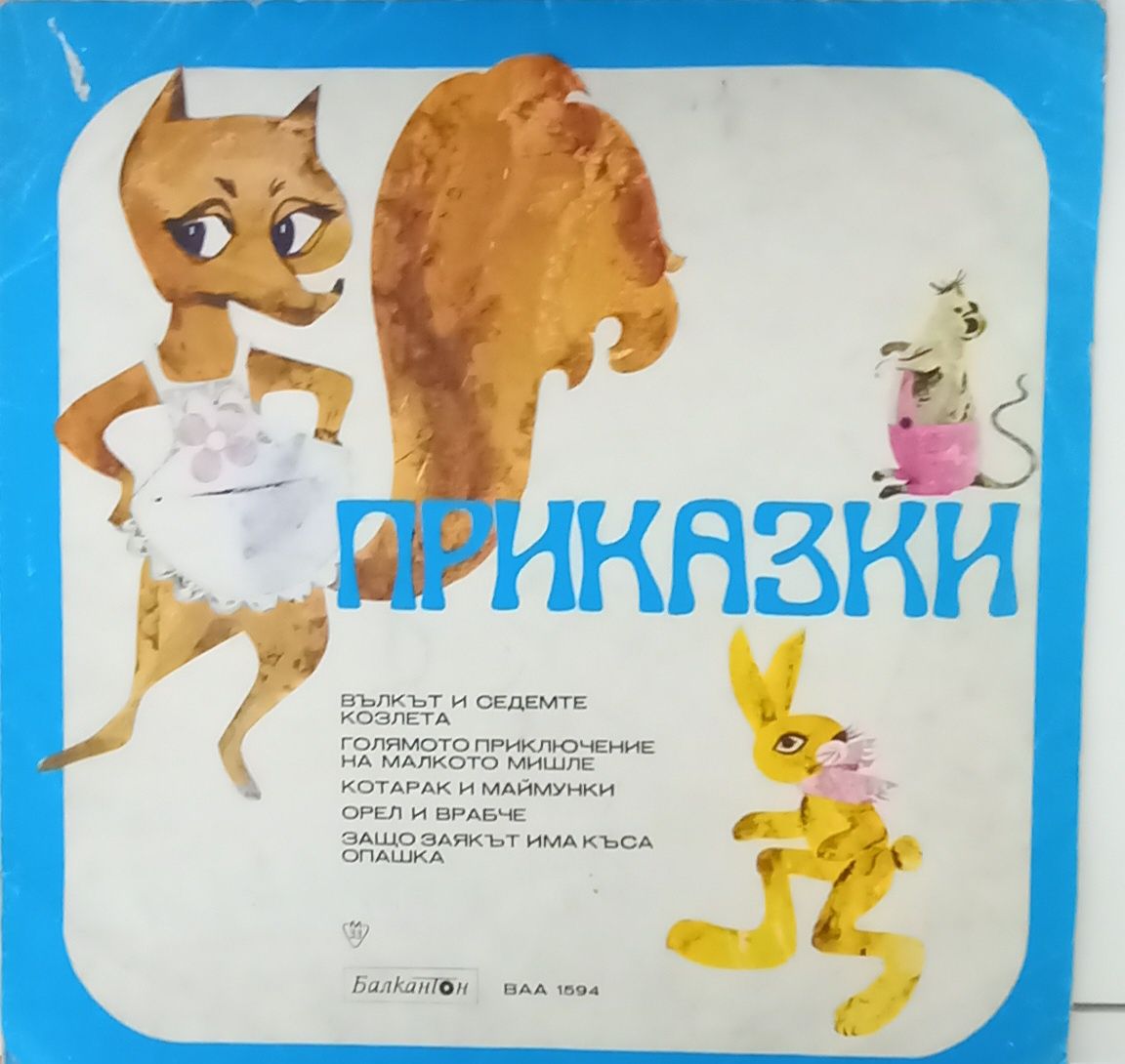 Стари плочи на Балкантон