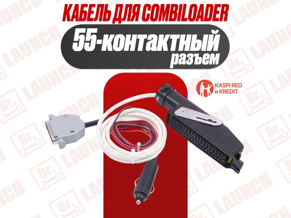 Кабель для Combiloader c 55-контактным разъемом, новый гарантия!