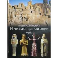 Енциклопедия "Изчезнали цивилизации" на Рийдърс Дайджест