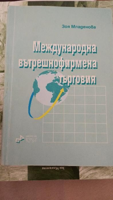 Учебник Международен Маркетинг, учебници за ИУ Варна
