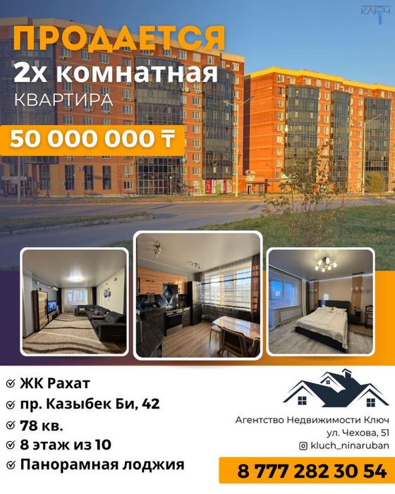 Продам 2х комн.кв на КШТ Казыбек Би 42 ЖК «Рахат»