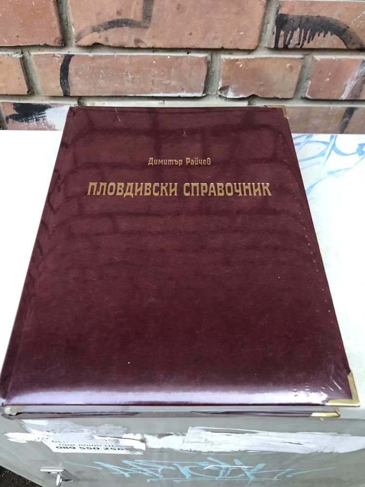 Пловдивски справочник