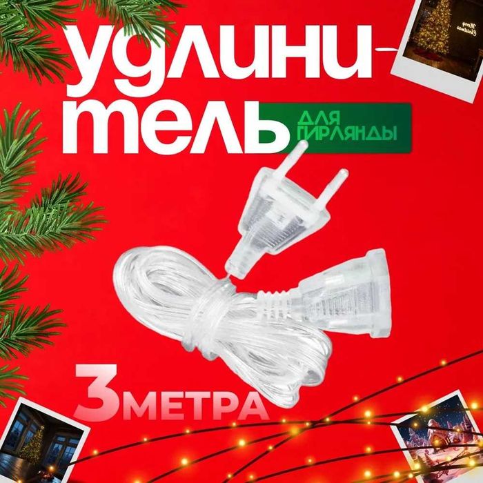 Удлинитель для гирлянд 3 метра прозрачный,  Дом быта 2 этаж